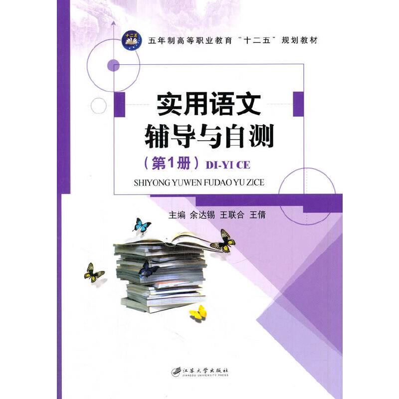 实用语文辅导与自测（第1册）