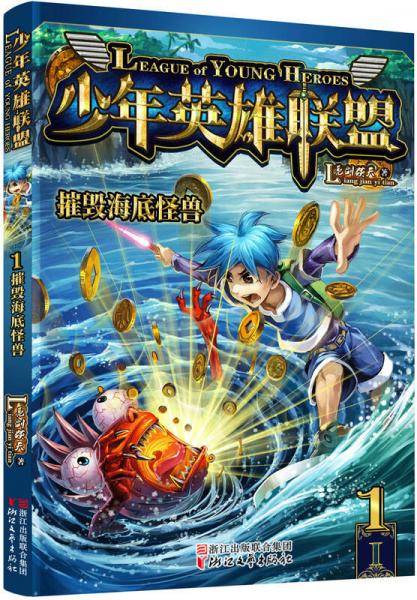 少年英雄联盟：摧毁海底怪兽