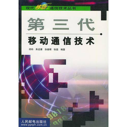 第三代移动通信技术