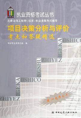 项目决策分析与评价考点和答疑精选
