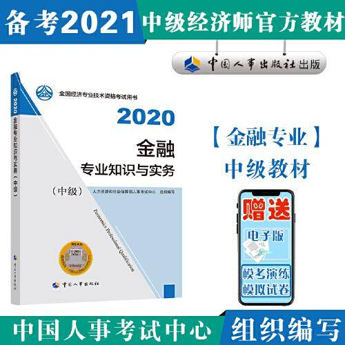 中级经济师2020教材 金融专业知识与实务 中级2020
