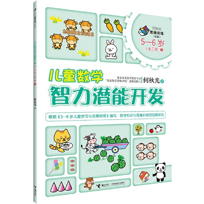 何秋光儿童数学智力潜能开发5―6岁3