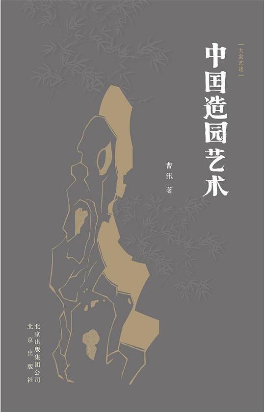 中国造园艺术
