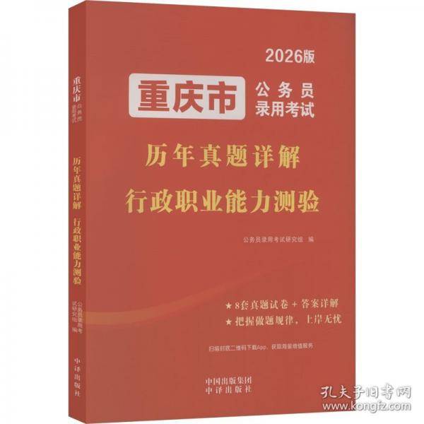 重庆市公务员录用考试历年真题详解 行政职业能力测验