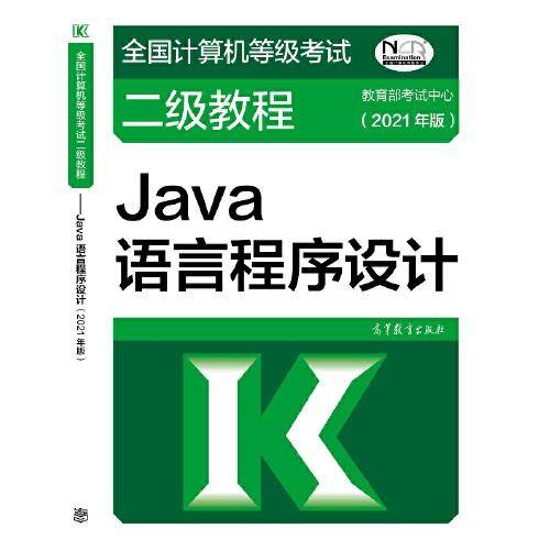 全国计算机等级考试二级教程――Java语言程序设计(2021年版)