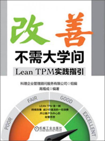 改善不需大学问