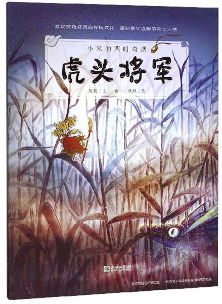 虎头将军/小米的四时奇遇