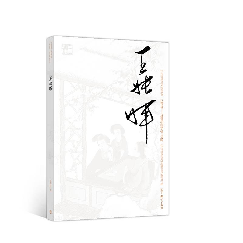 王叔晖
