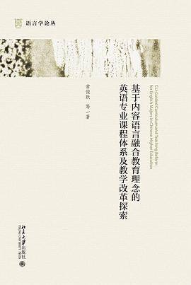 基于内容语言融合教育理念的英语专业课程体系及教学改革探索