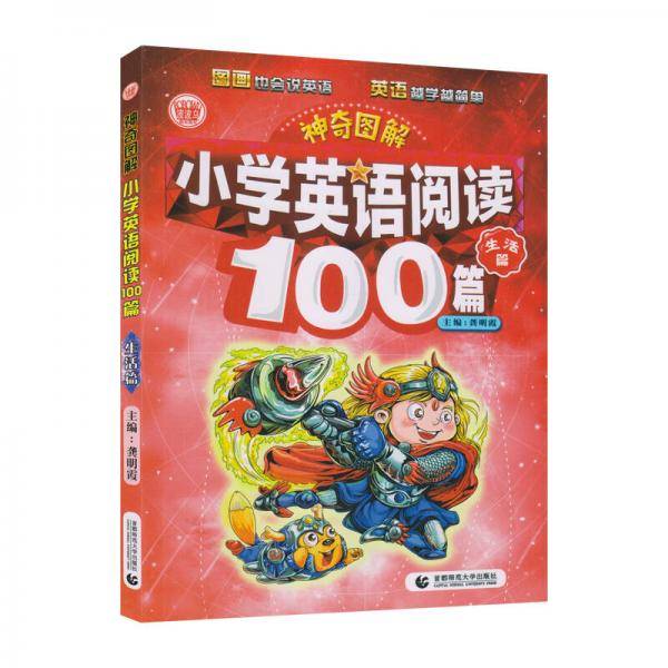 神奇图解：小学英语阅读100篇・生活篇