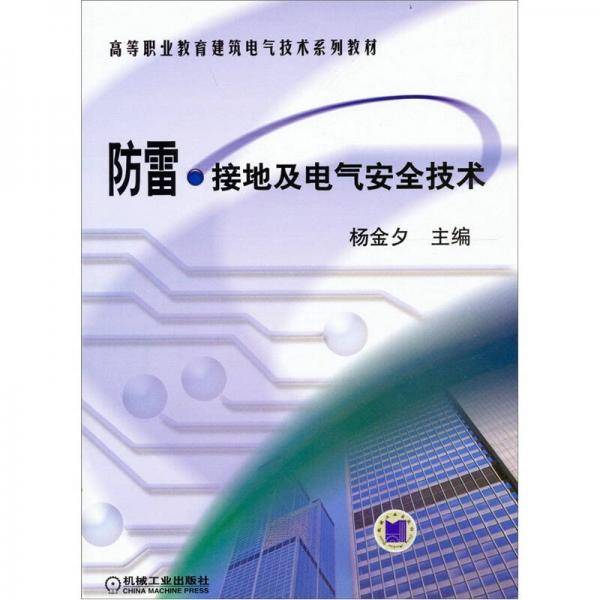 防雷・接地及电气安全技术