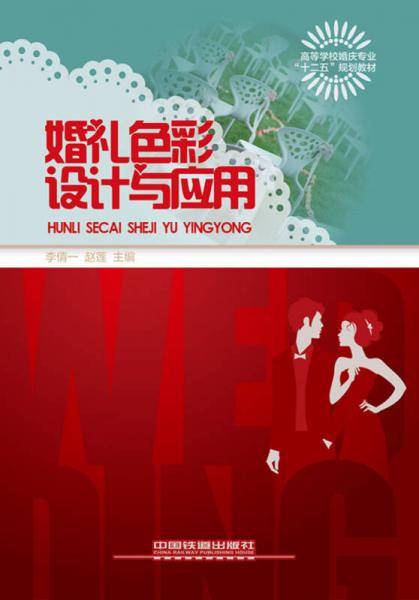 婚礼色彩设计与应用