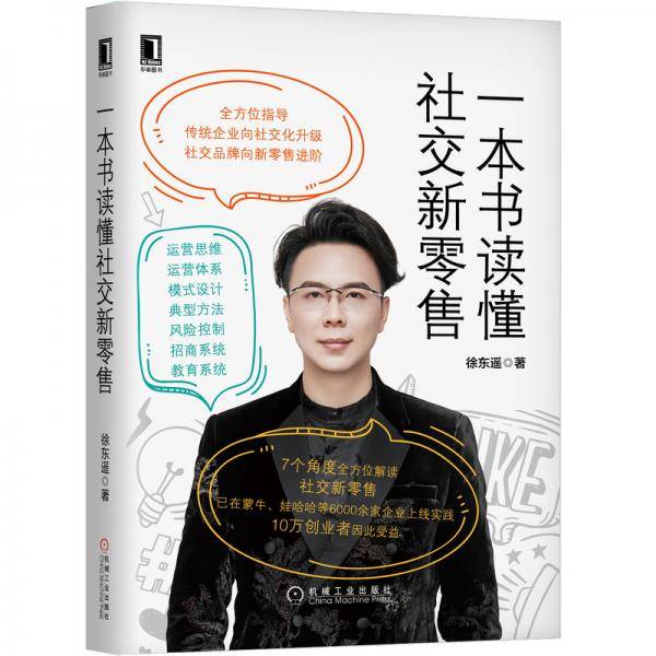 一本书读懂社交新零售