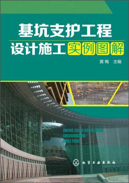 基坑支护工程设计施工实例图解