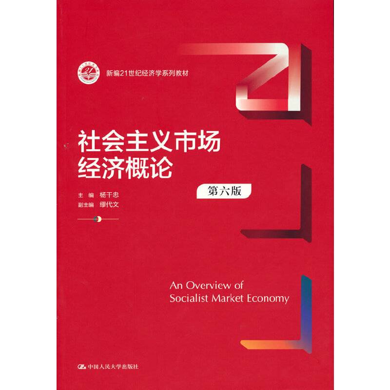 社会主义市场经济概论（第六版）（新编21世纪经济学系列教材）