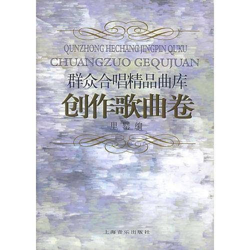 群众合唱精品曲库.创作歌曲卷