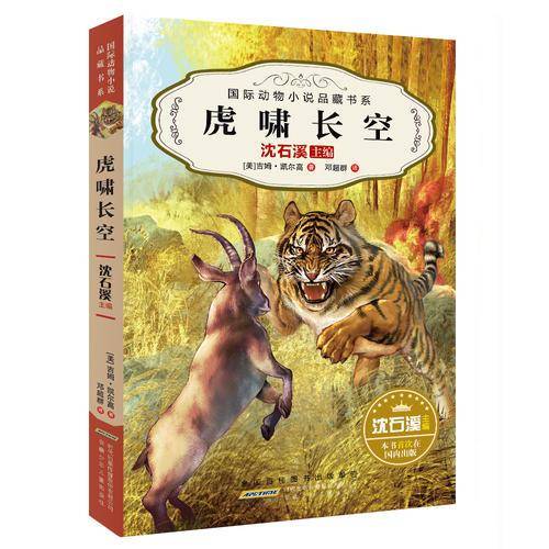 虎啸长空/国际动物小说品藏书系