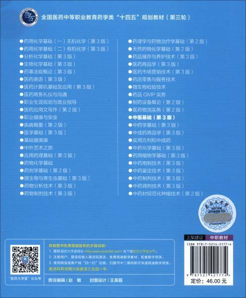 中医基础（第3版）[全国医药中等职业教育药学类“十四五”规划教材（第三轮）]