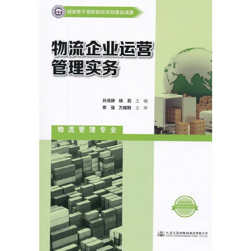 物流企业运营管理实务