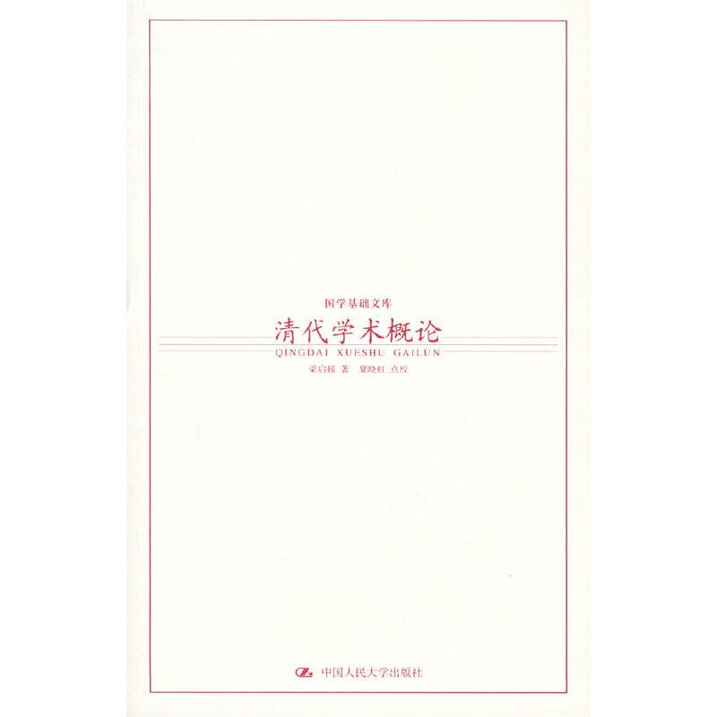 清代学术概论——国学基础文库