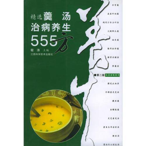 精选羹汤治病养生555方