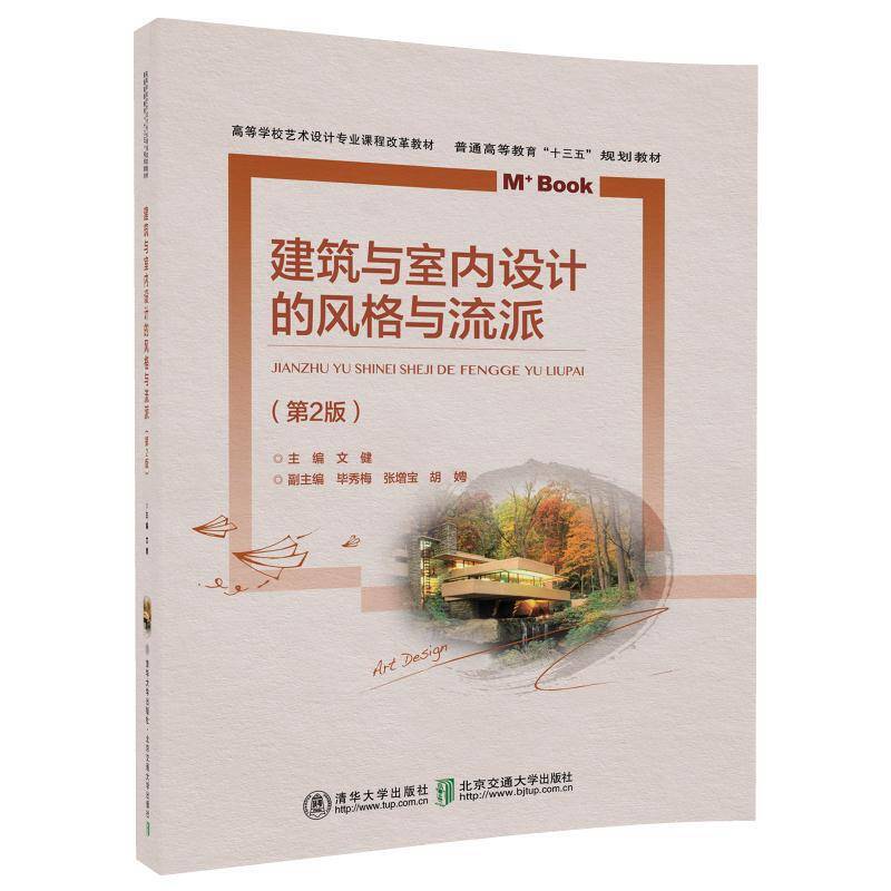 建筑与室内设计的风格与流派