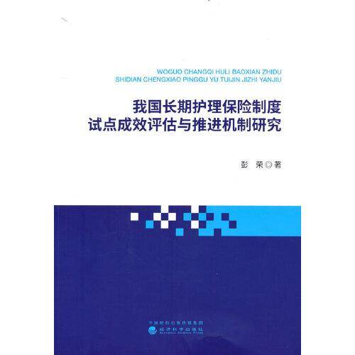 我国长期护理保险制度试点成效评估与推进机制研究