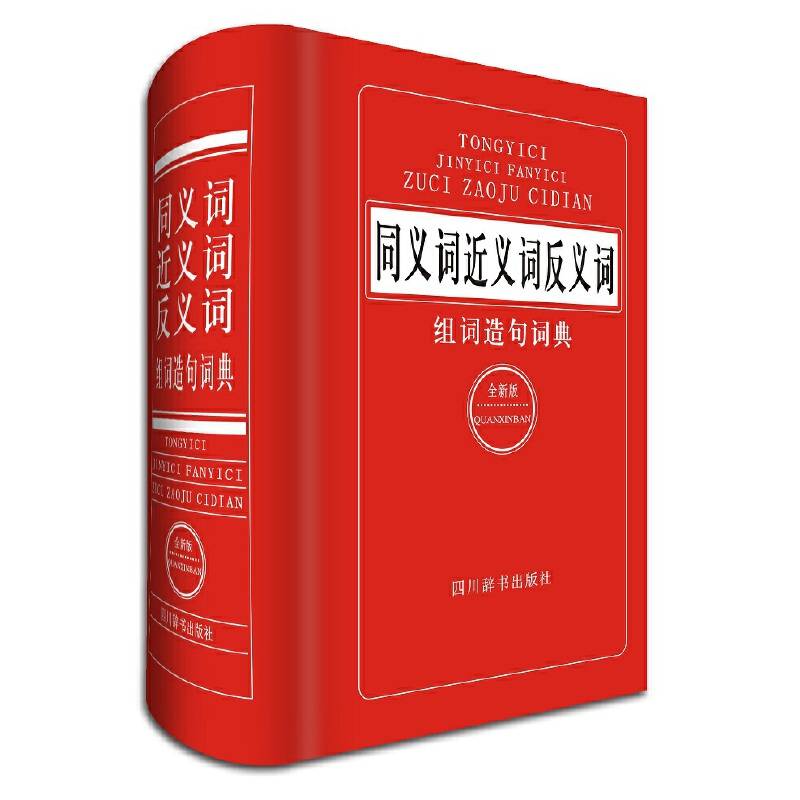 同义词近义词反义词组词造句词典