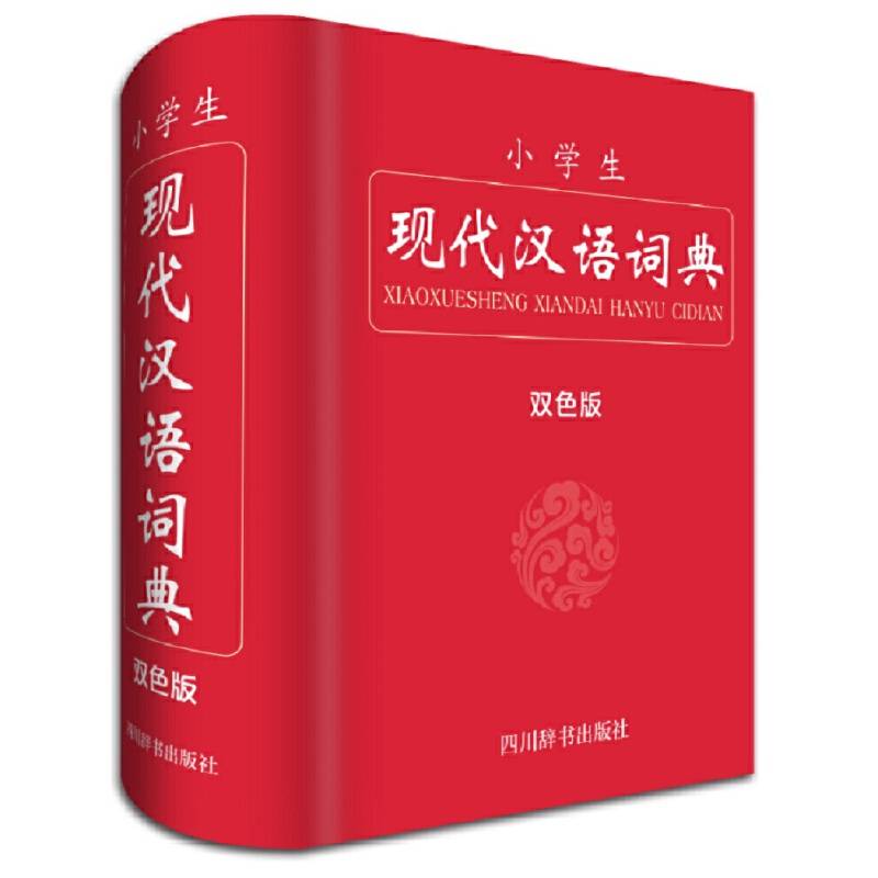 小学生现代汉语词典