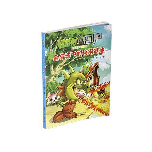 植物大战僵尸 儿童文学系列 金字塔下的秘密基地