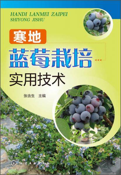 寒地蓝莓栽培实用技术