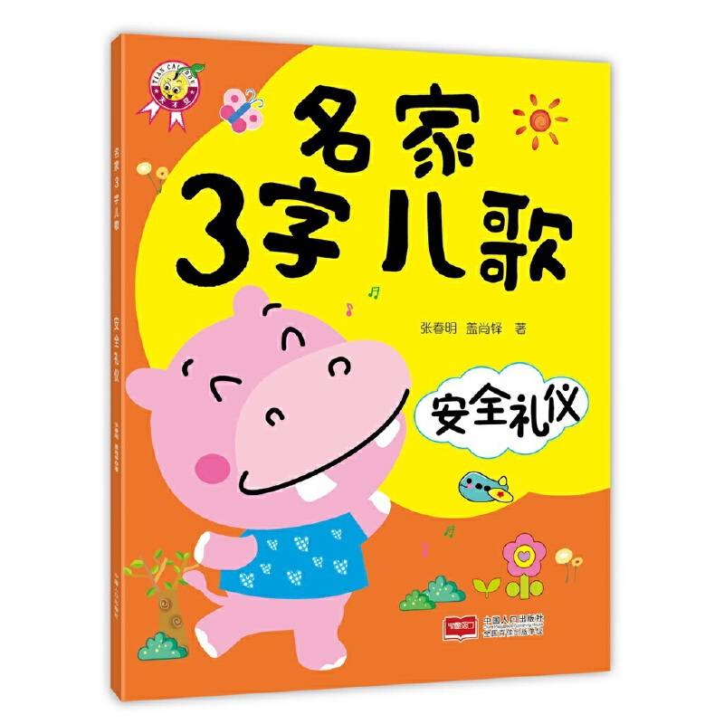 名家3字儿歌：安全礼仪