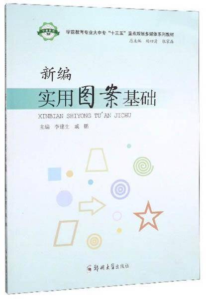 新编实用图案基础
