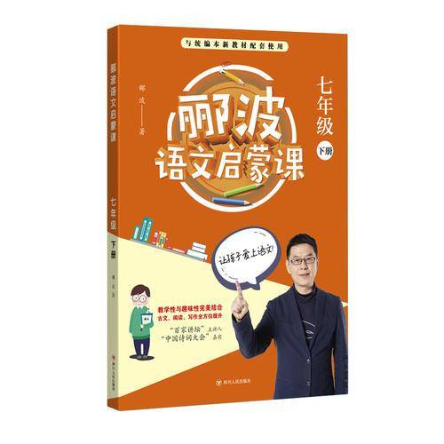 郦波语文启蒙课（七年级下册）