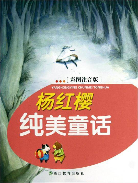 杨红樱纯美童话