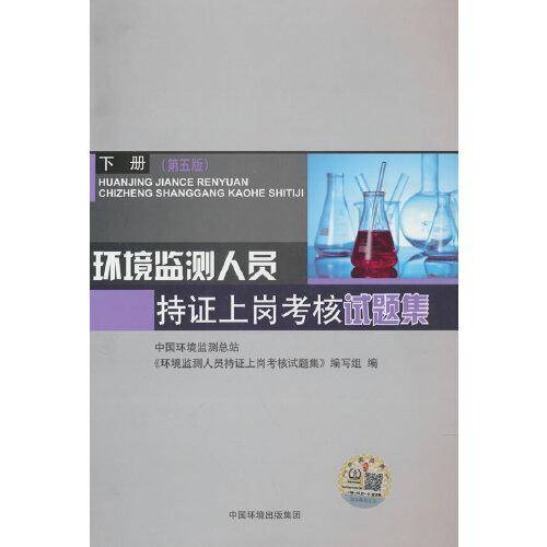 环境监测人员持证上岗考核试题集 下册 （第五版）
