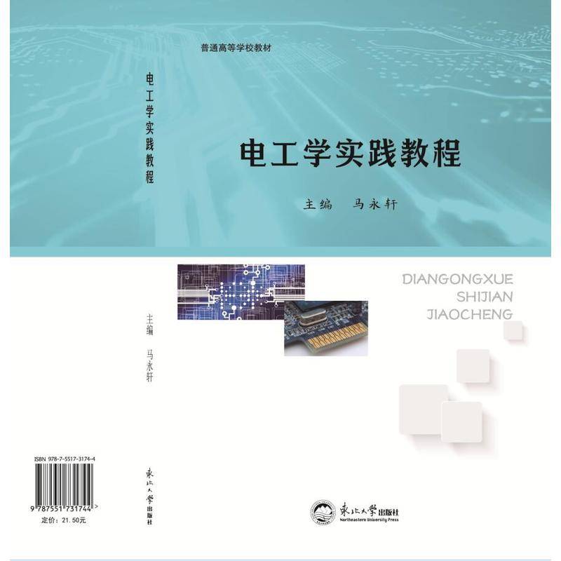 电工学实践教程