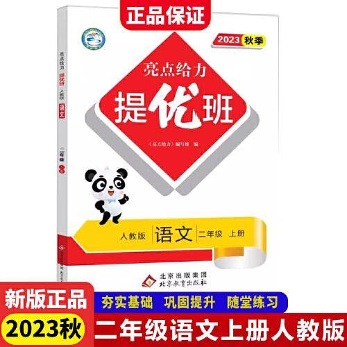 2023秋亮点给力提优班多维互动空间二年级语文上册人教版小学2年级同步课时单元期中期末训练习册教辅资料