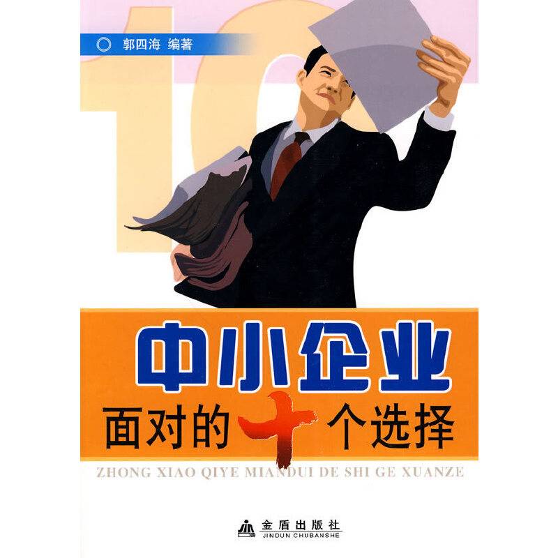中小企业面对的十个选择