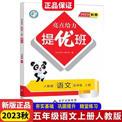 2023秋亮点给力提优班多维互动空间五年级语文上册人教版小学5年级同步课时单元期中期末训练习册教辅资料