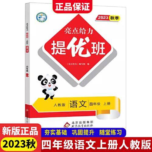 2023秋亮点给力提优班多维互动空间四年级语文上册人教版小学4年级同步课时单元期中期末训练习册教辅资料