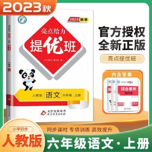 2023秋亮点给力提优班多维互动空间六年级语文上册人教版小学6年级同步课时单元期中期末训练习册教辅资料