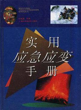 实用应急应变手册
