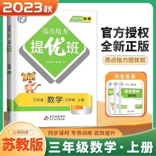 2023秋亮点给力提优班多维互动空间三年级数学上册江苏版小学3年级同步课时单元期中期末训练习册教辅资料