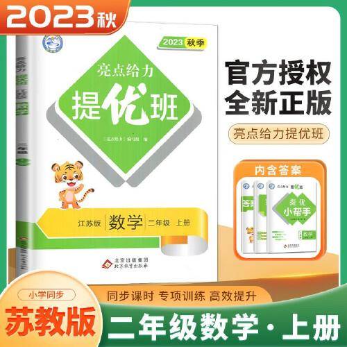 2023秋亮点给力提优班多维互动空间二年级数学上册江苏版小学2年级同步课时单元期中期末训练习册教辅资料