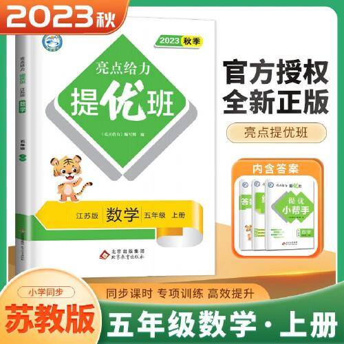 2023秋亮点给力提优班多维互动空间五年级数学上册江苏版小学5年级同步课时单元期中期末训练习册教辅资料