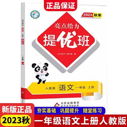 2023秋亮点给力提优班多维互动空间一年级语文上册人教版小学1年级同步课时单元期中期末训练习册教辅资料