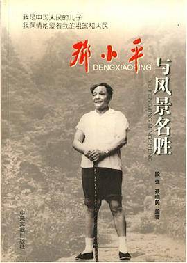 邓小平与风景名胜