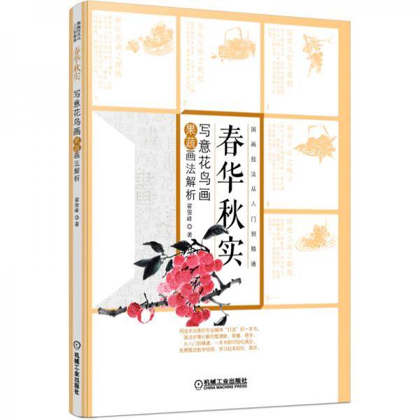 春华秋实写意花鸟画果蔬画法解析