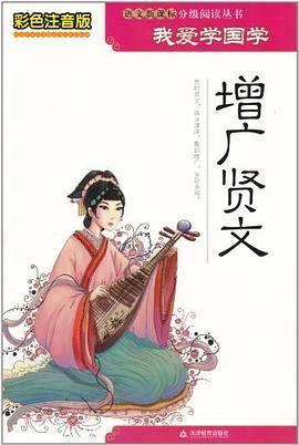 增广贤文